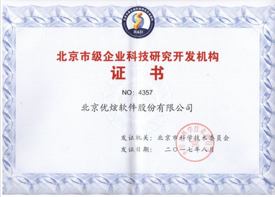 优炫软件荣获北京企业科研开发机构认证_搜狐科技