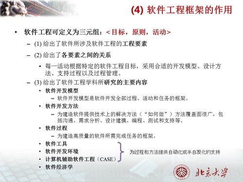 北京大学 软件工程1 软件 软件工程 软件开发 软件工程框架